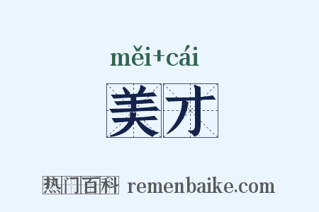 美才是什么意思的图片